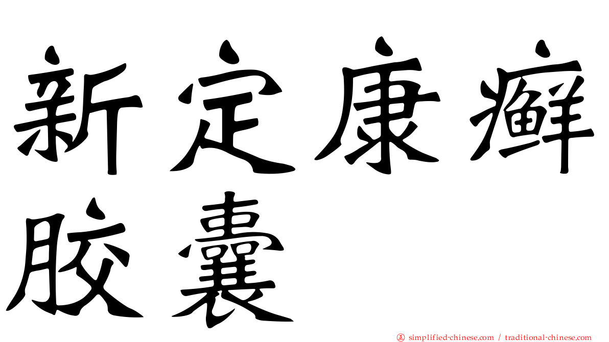 新定康癣胶囊