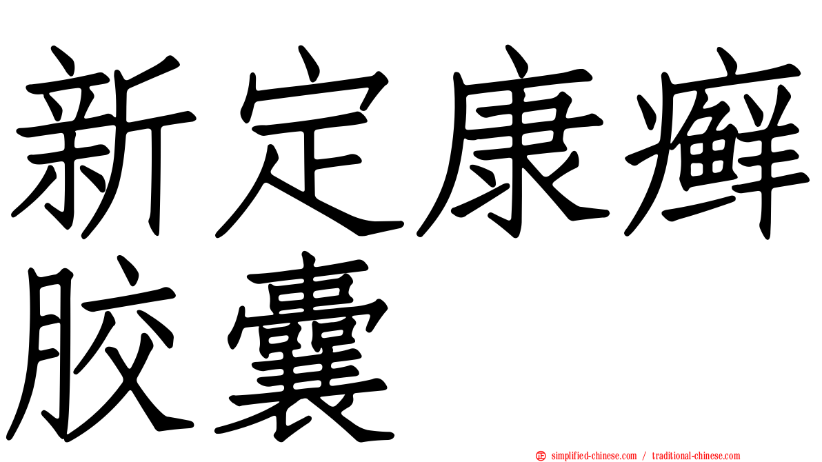 新定康癣胶囊
