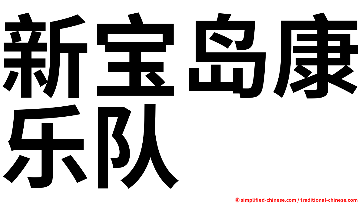 新宝岛康乐队