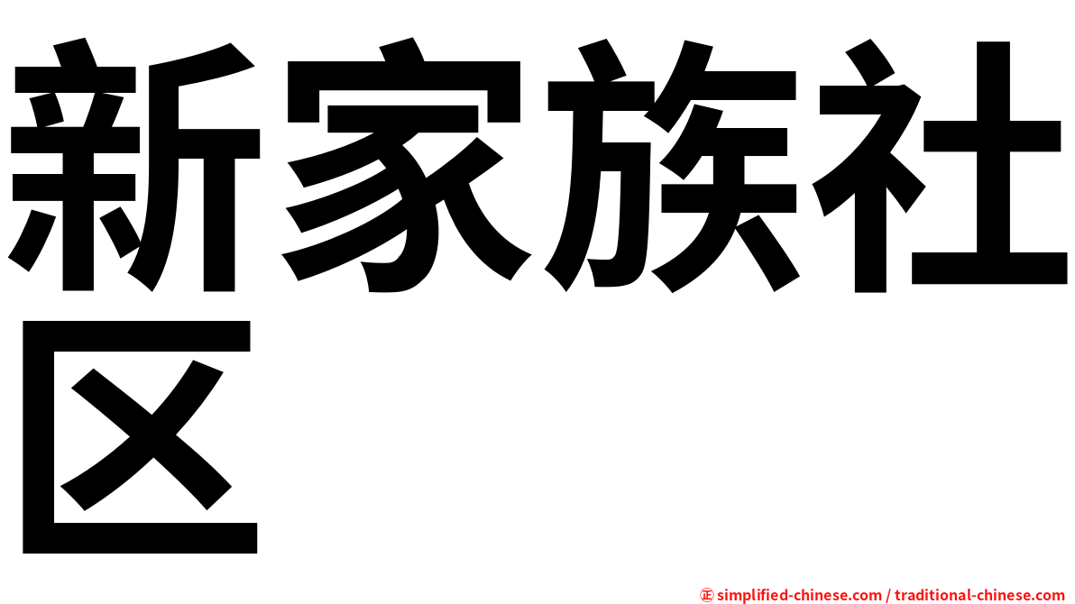 新家族社区