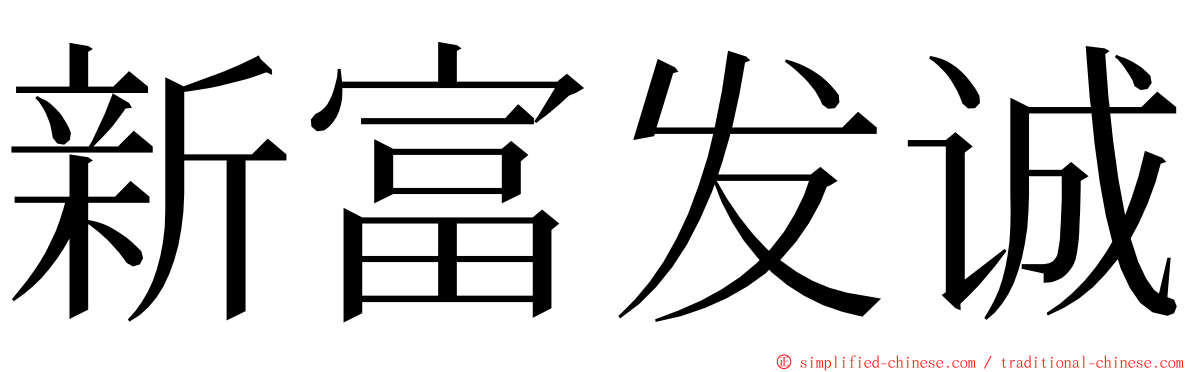 新富发诚 ming font