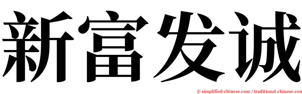 新富发诚 serif font