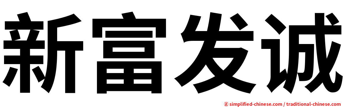 新富发诚