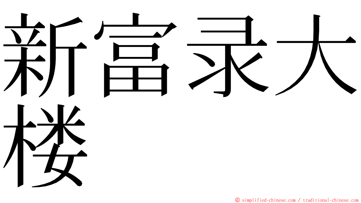 新富录大楼 ming font