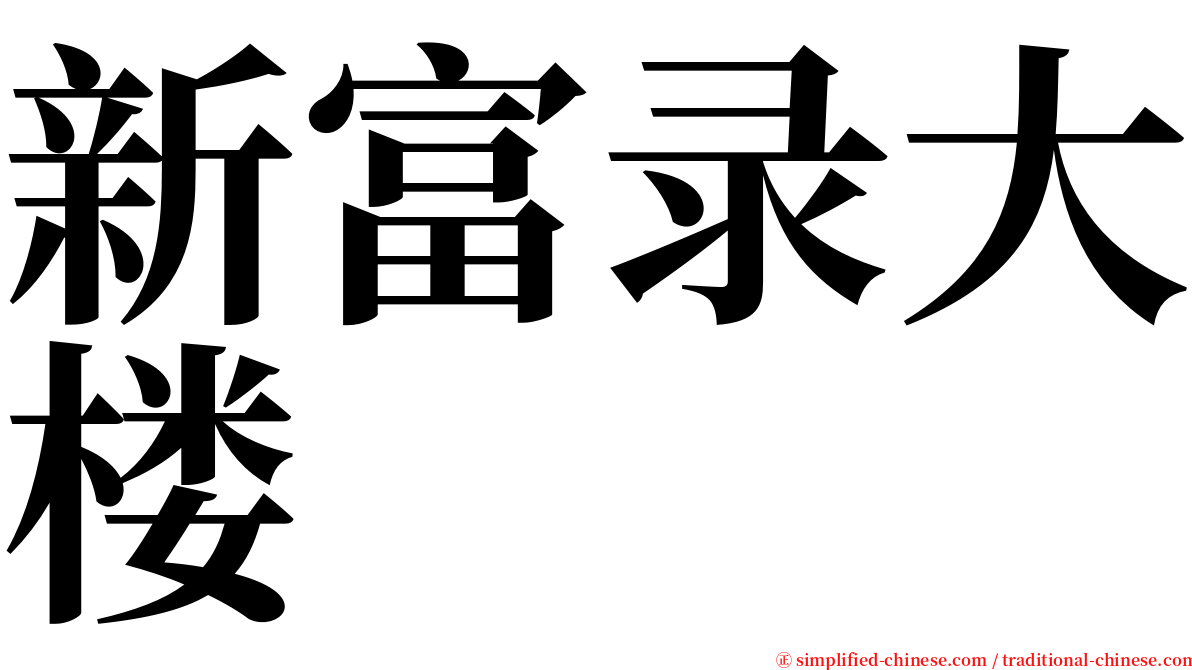 新富录大楼 serif font