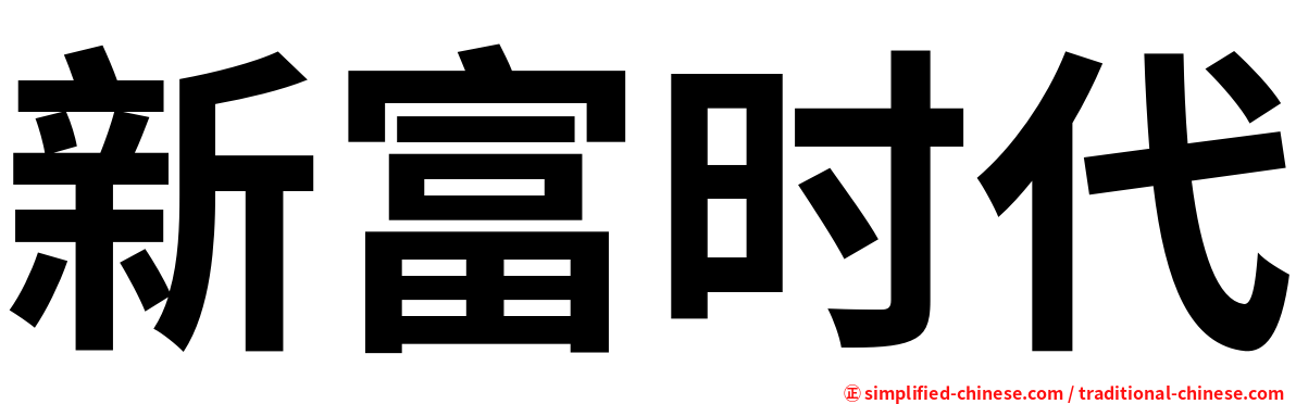新富时代