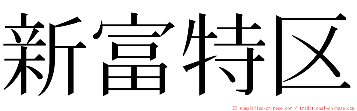 新富特区 ming font