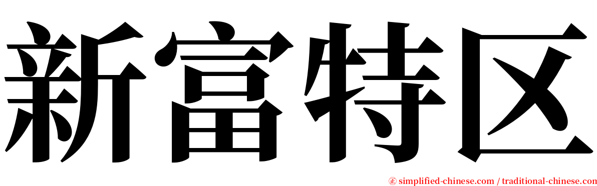 新富特区 serif font