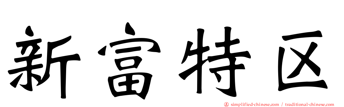 新富特区