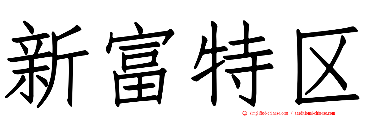 新富特区
