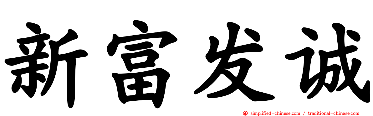 新富发诚