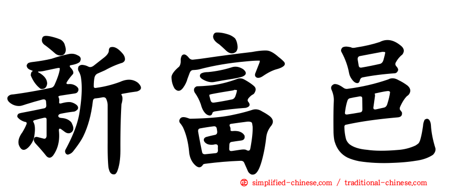 新富邑