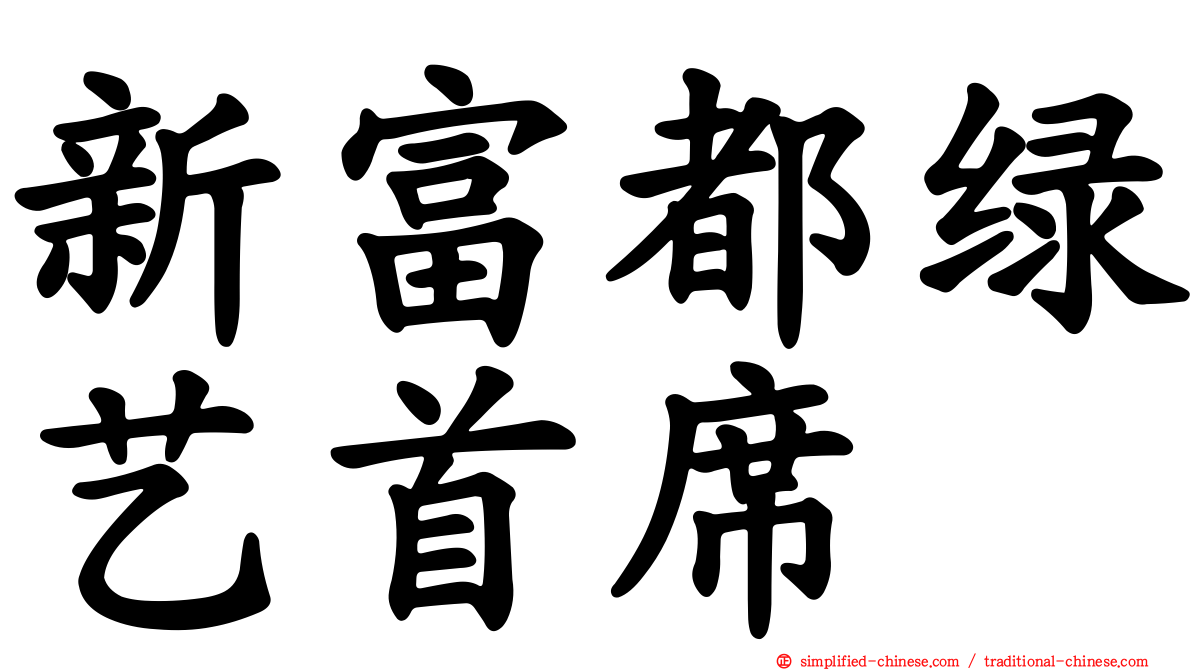 新富都绿艺首席