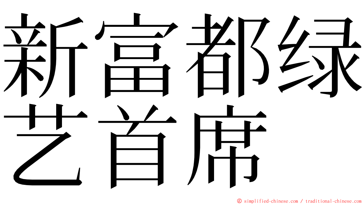 新富都绿艺首席 ming font