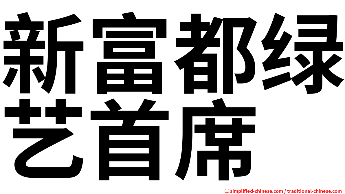 新富都绿艺首席