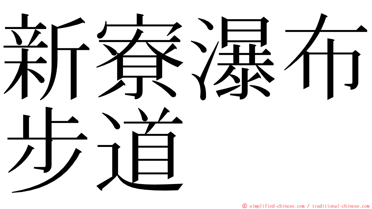新寮瀑布步道 ming font