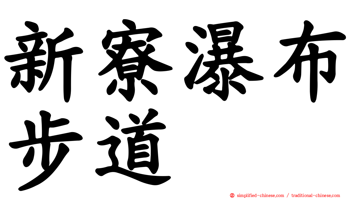 新寮瀑布步道