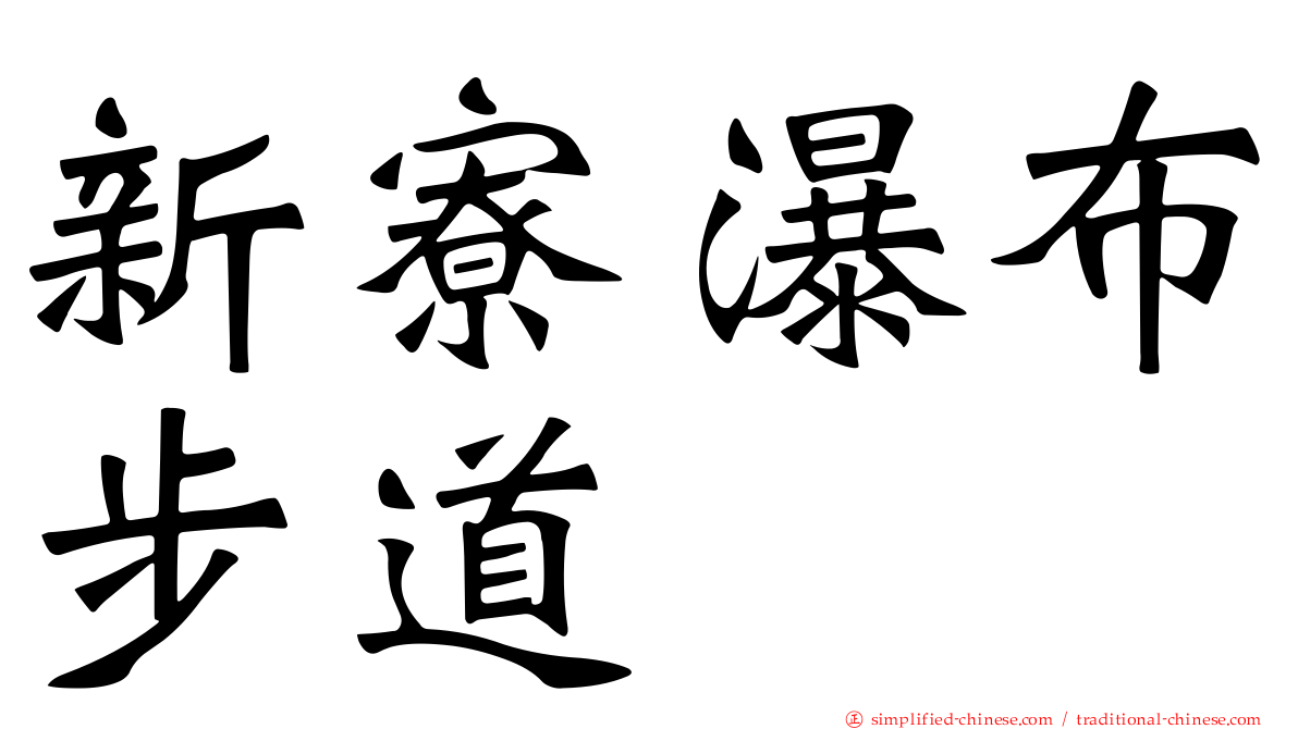 新寮瀑布步道