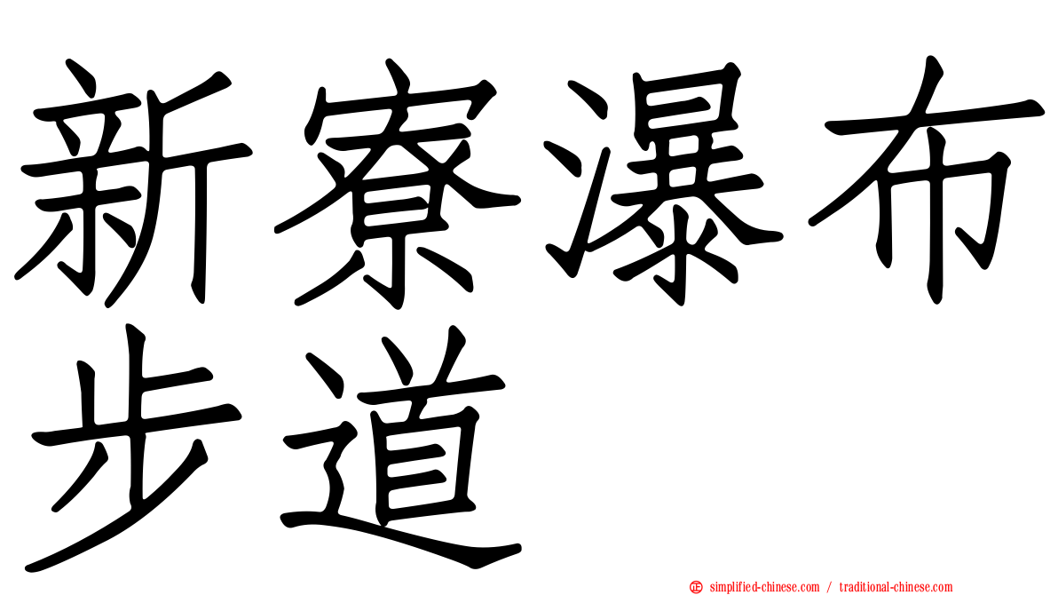 新寮瀑布步道