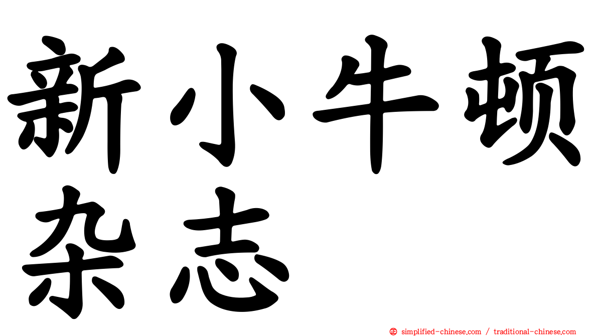 新小牛顿杂志