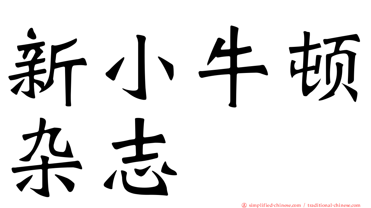 新小牛顿杂志