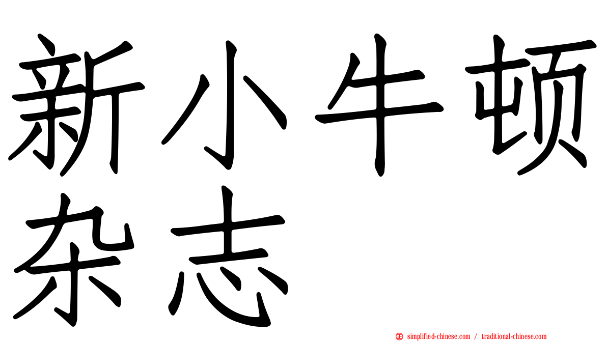 新小牛顿杂志