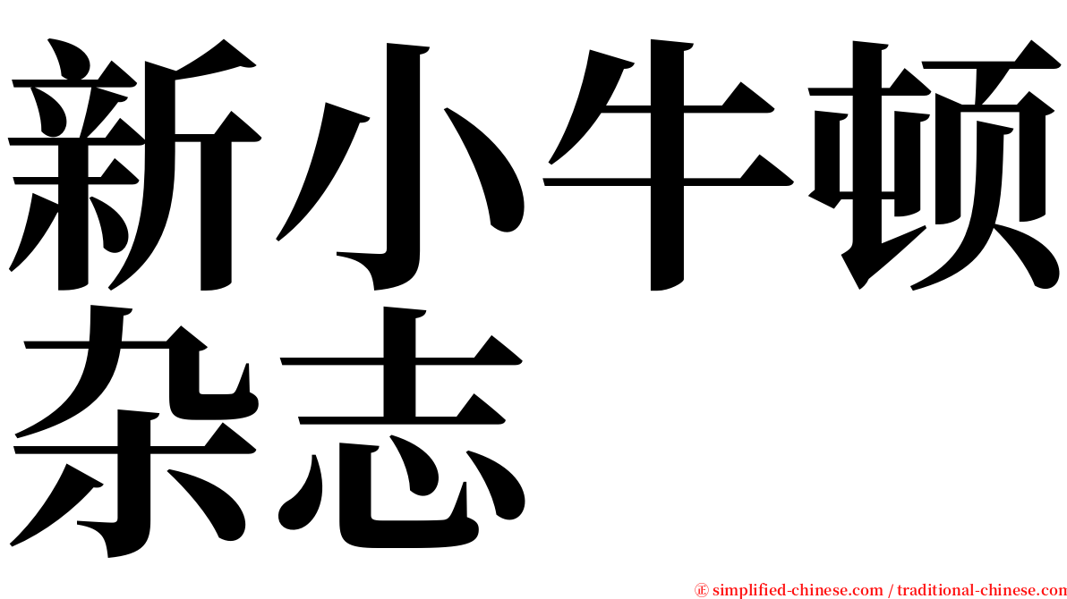 新小牛顿杂志 serif font