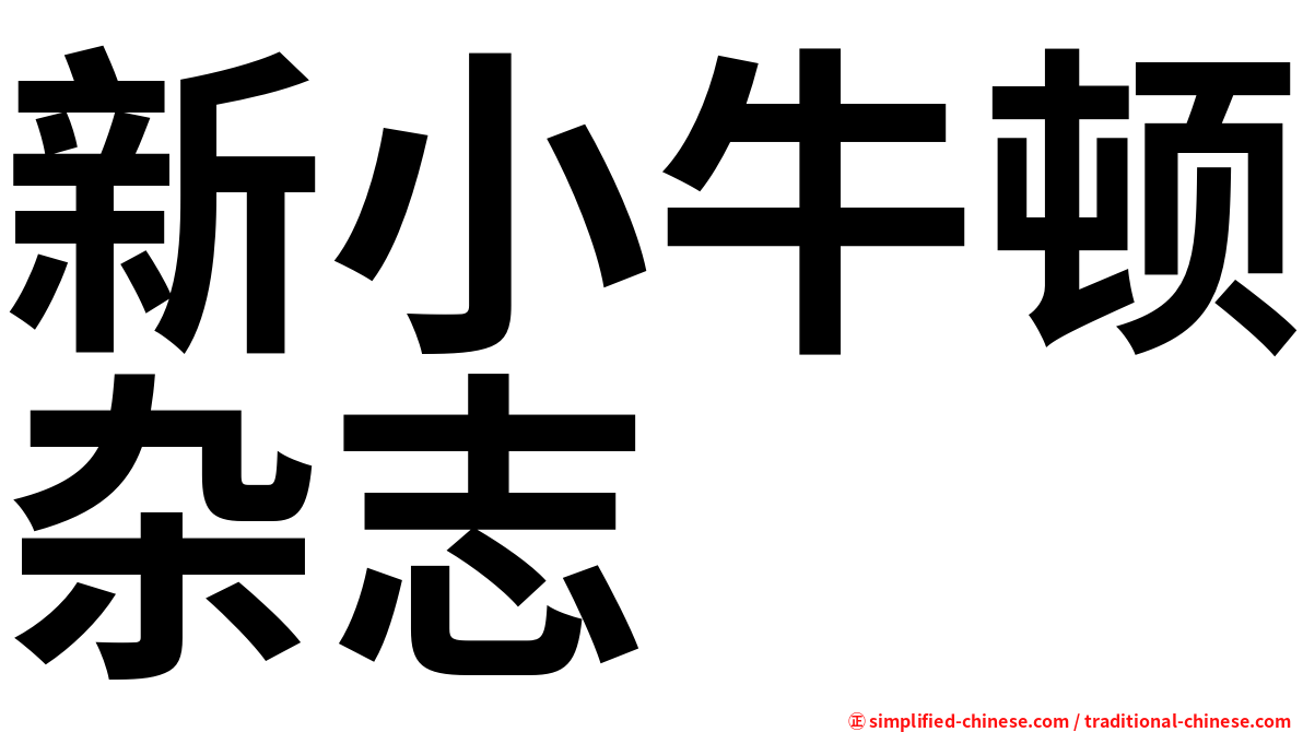 新小牛顿杂志