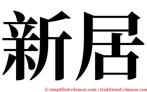 新居 serif font