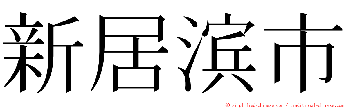 新居滨市 ming font