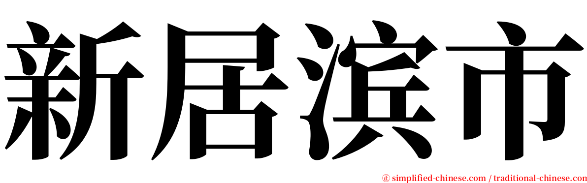 新居滨市 serif font