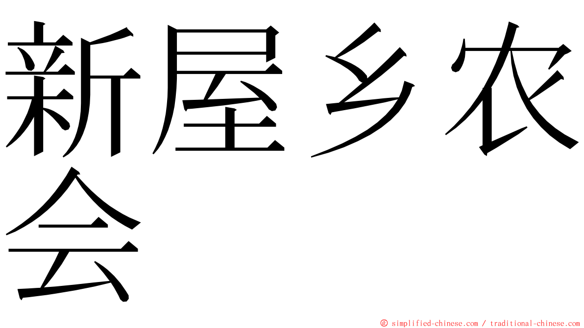 新屋乡农会 ming font