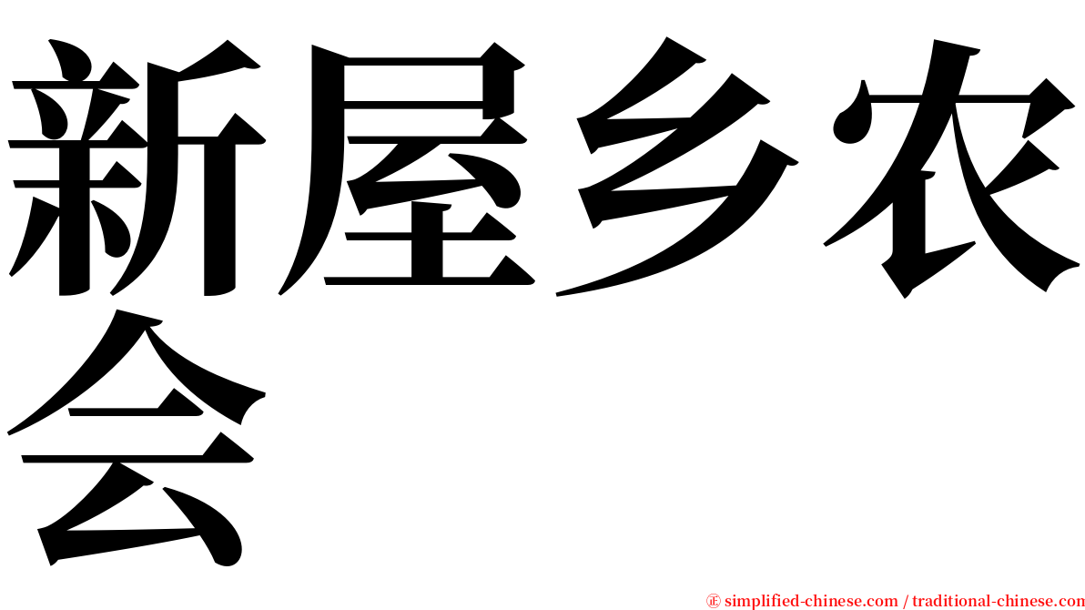 新屋乡农会 serif font