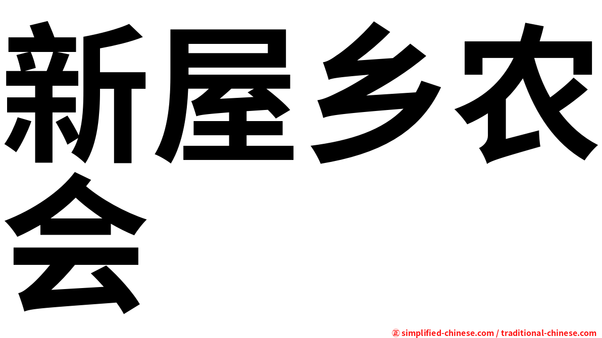 新屋乡农会