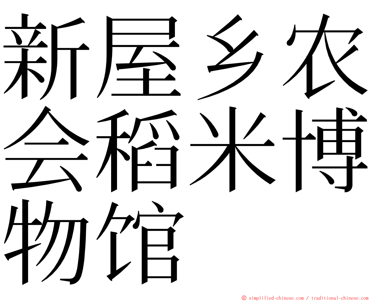 新屋乡农会稻米博物馆 ming font