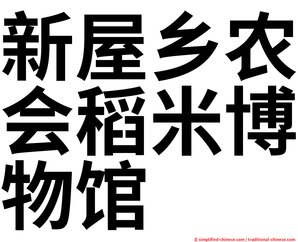新屋乡农会稻米博物馆