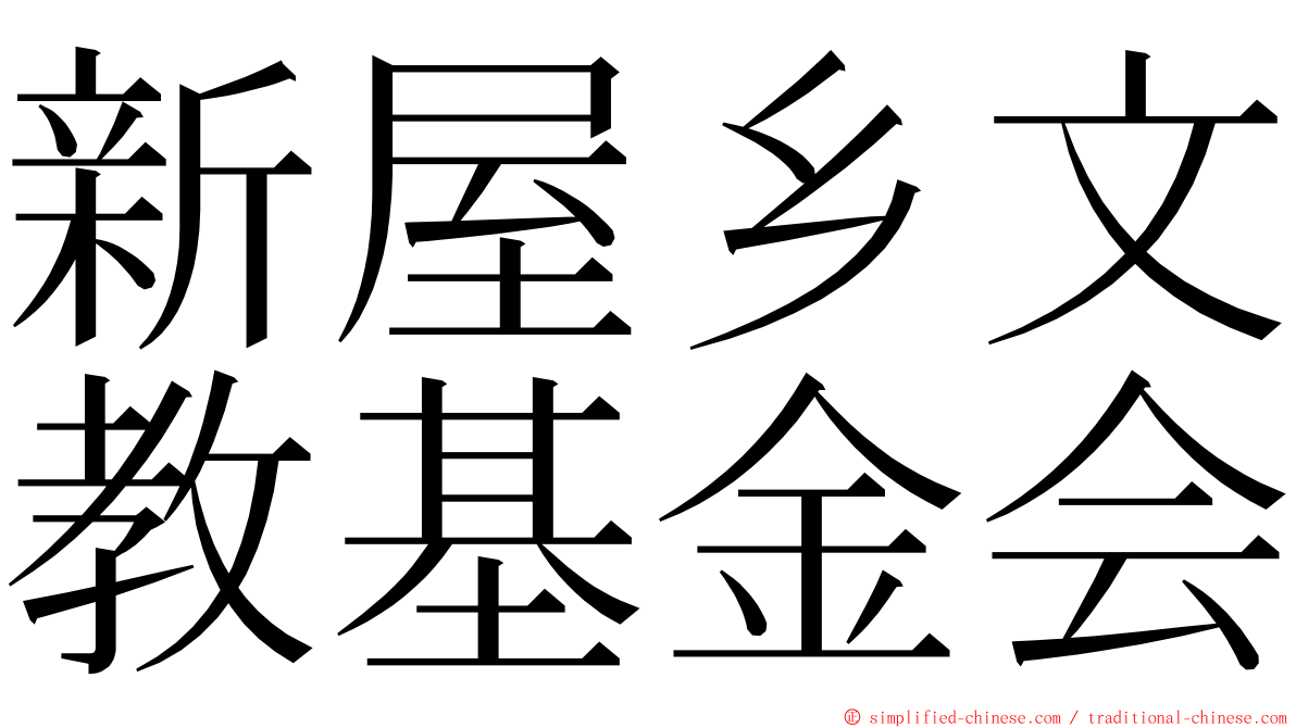 新屋乡文教基金会 ming font