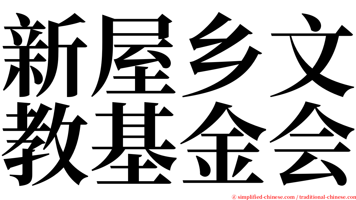 新屋乡文教基金会 serif font