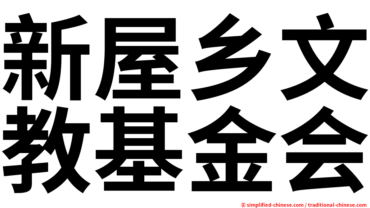 新屋乡文教基金会