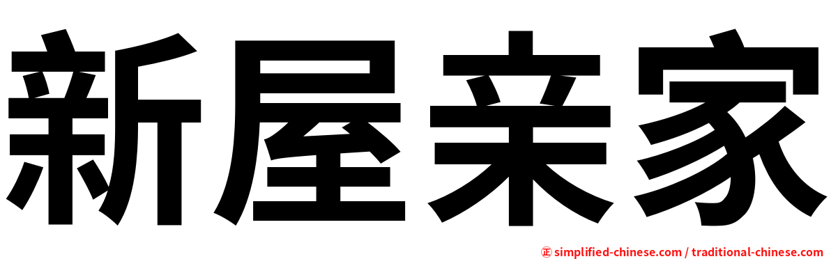 新屋亲家