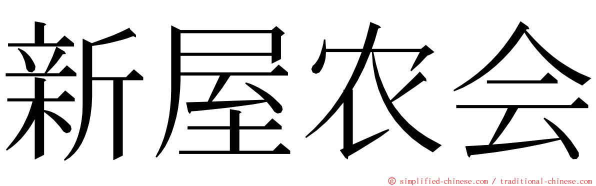 新屋农会 ming font