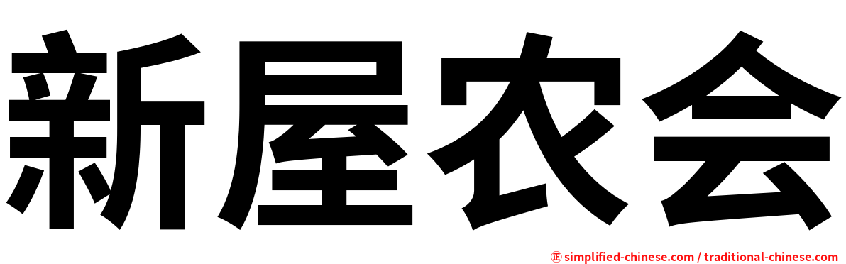 新屋农会