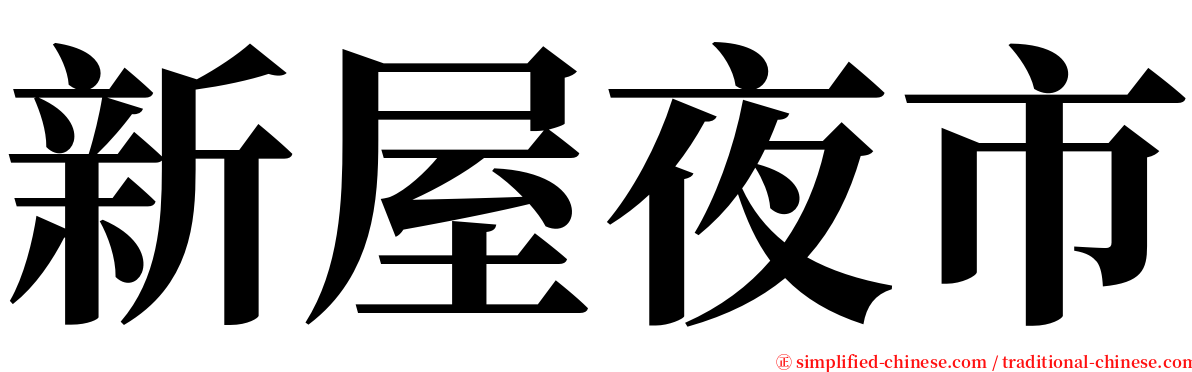 新屋夜市 serif font