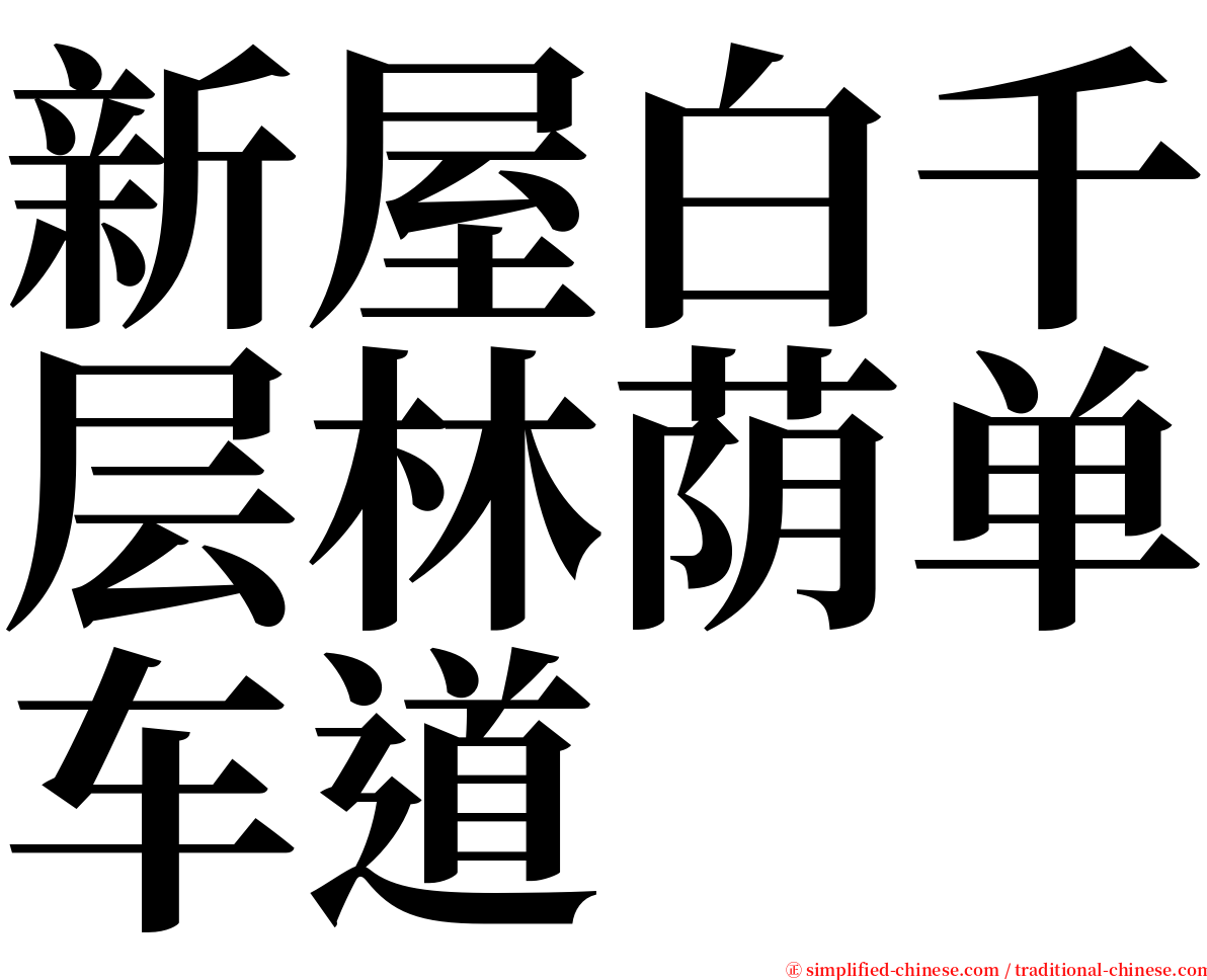 新屋白千层林荫单车道 serif font