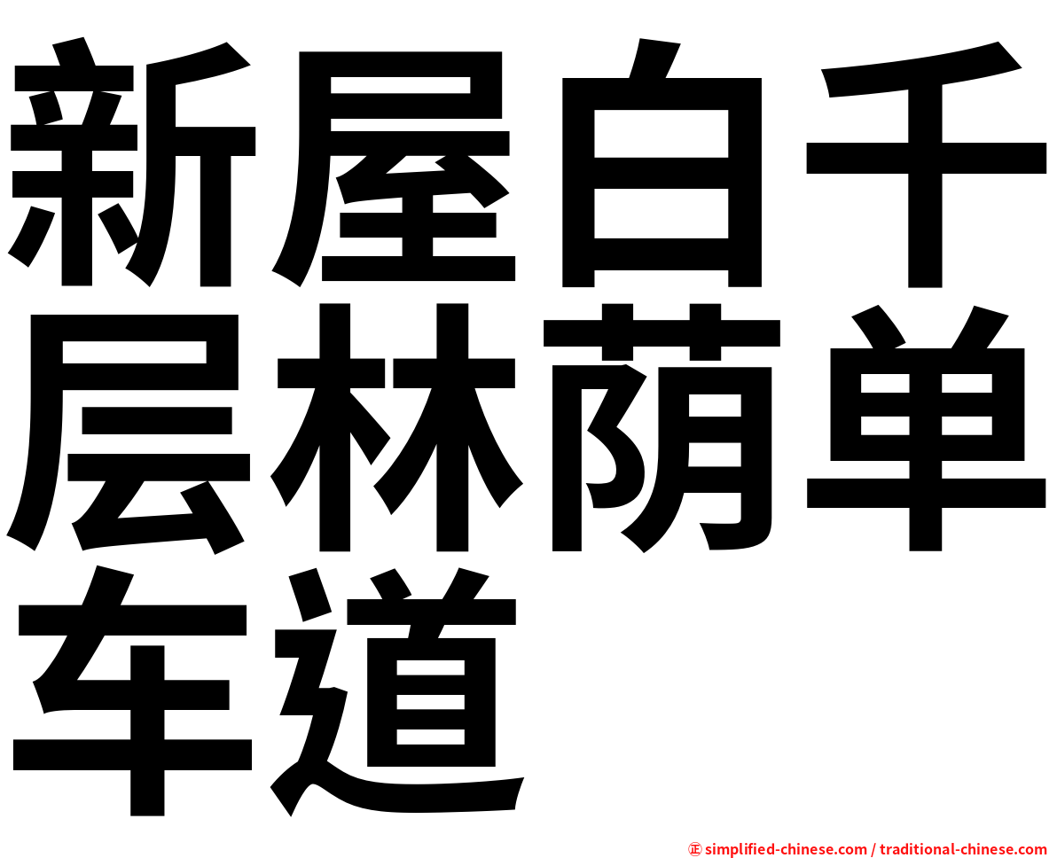 新屋白千层林荫单车道