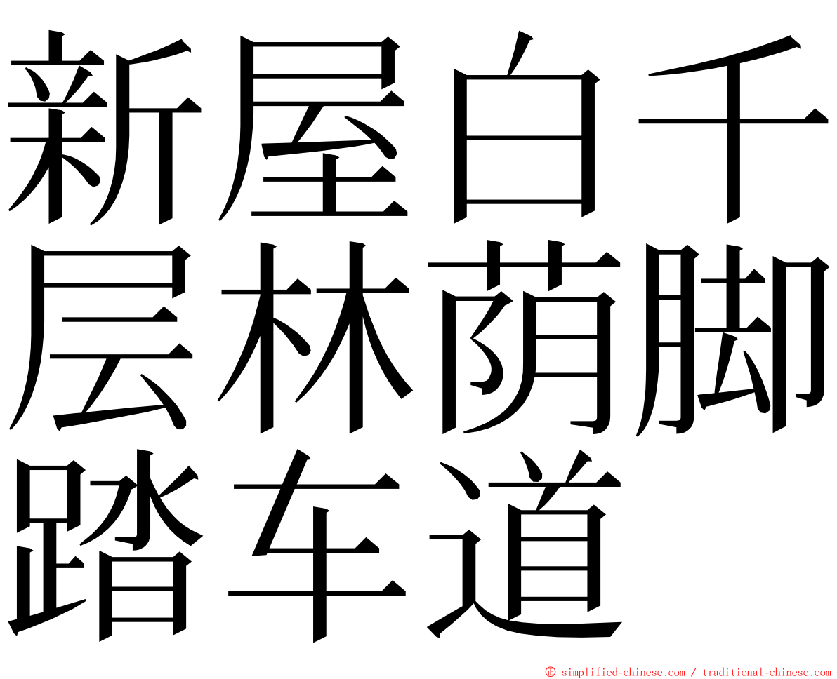 新屋白千层林荫脚踏车道 ming font
