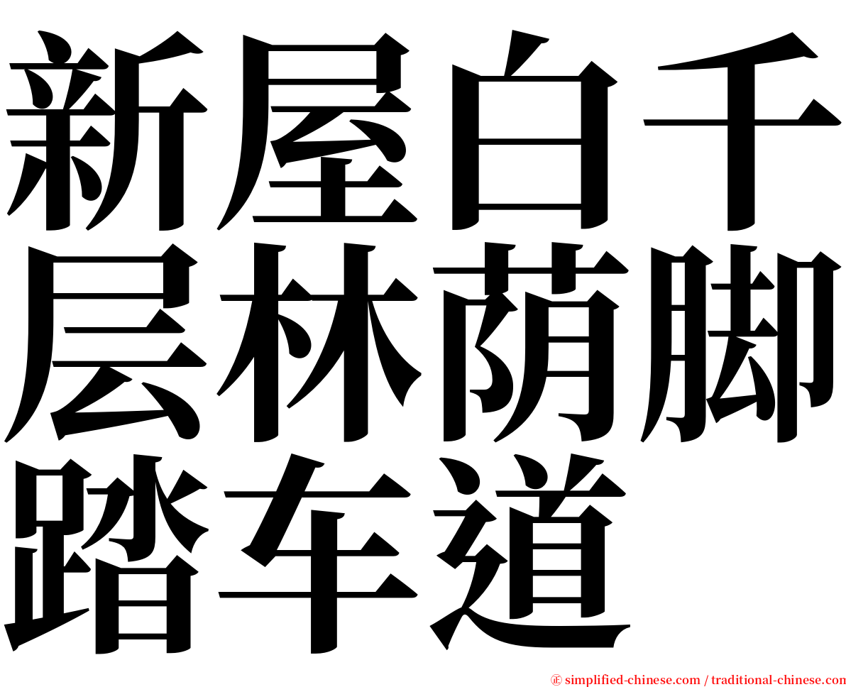 新屋白千层林荫脚踏车道 serif font