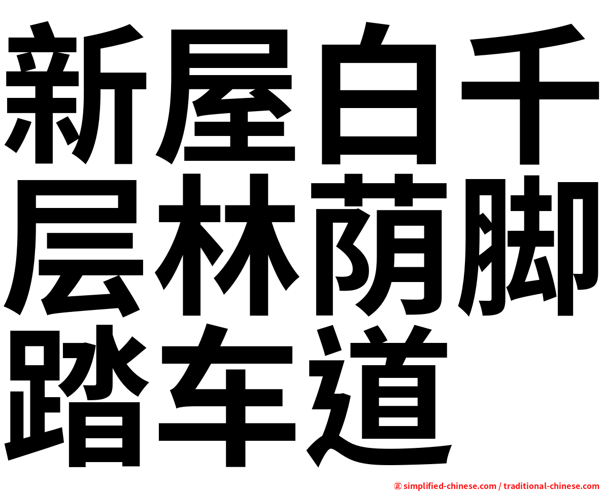新屋白千层林荫脚踏车道