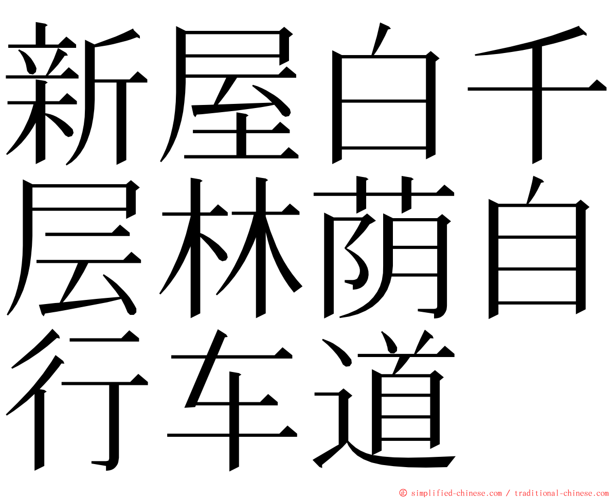 新屋白千层林荫自行车道 ming font