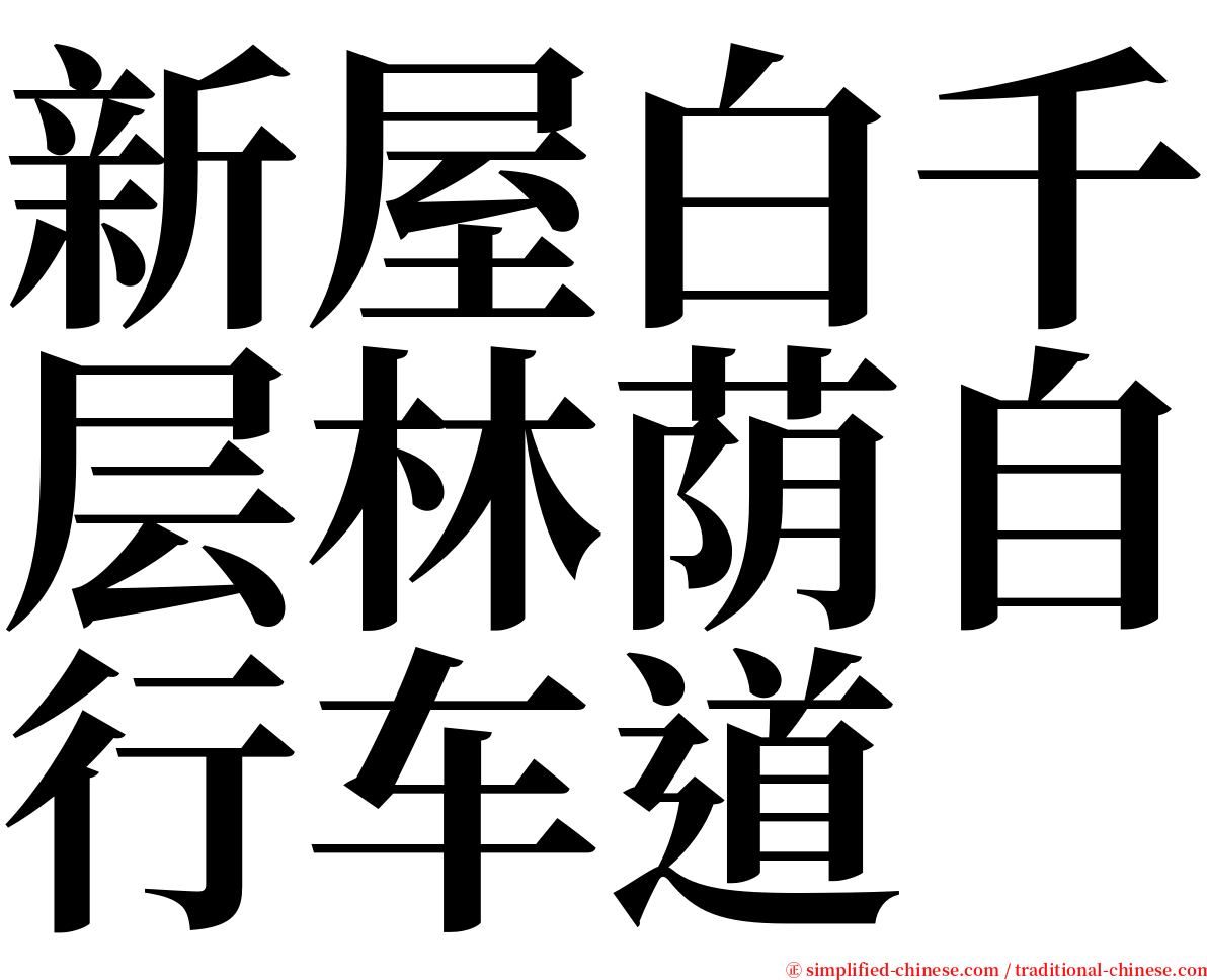 新屋白千层林荫自行车道 serif font